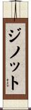 ジノット Scroll
