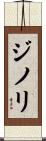 ジノリ Scroll