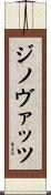 ジノヴァッツ Scroll