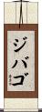 ジバゴ Scroll