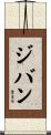 ジバン Scroll