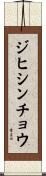 ジヒシンチョウ Scroll