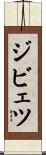 ジビェツ Scroll