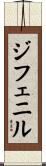 ジフェニル Scroll