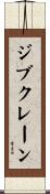 ジブクレーン Scroll