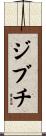 ジブチ Scroll