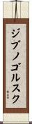 ジブノゴルスク Scroll