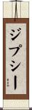 ジプシー Scroll