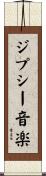 ジプシー音楽 Scroll