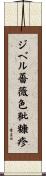 ジベル薔薇色粃糠疹 Scroll