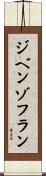 ジベンゾフラン Scroll
