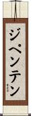 ジペンテン Scroll