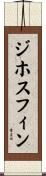 ジホスフィン Scroll