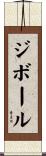 ジボール Scroll