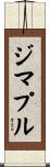 ジマプル Scroll