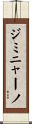 ジミニャーノ Scroll