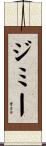 Jimmie Scroll