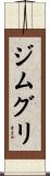 ジムグリ Scroll