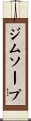 ジムソープ Scroll