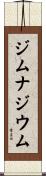ジムナジウム Scroll