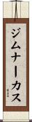 ジムナーカス Scroll