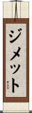 ジメット Scroll