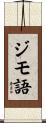 ジモ語 Scroll