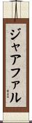 ジャアファル Scroll