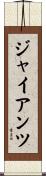 ジャイアンツ Scroll