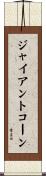 ジャイアントコーン Scroll