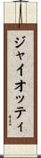 ジャイオッティ Scroll