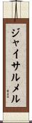 ジャイサルメル Scroll