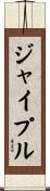 ジャイプル Scroll