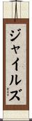 ジャイルズ Scroll