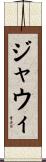 ジャウィ Scroll