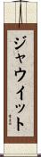 ジャウイット Scroll