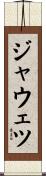 ジャウェツ Scroll