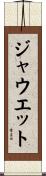 ジャウエット Scroll