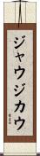ジャウジカウ Scroll