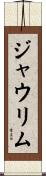 ジャウリム Scroll