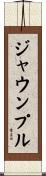 ジャウンプル Scroll