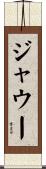 ジャウー Scroll