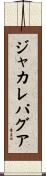 ジャカレパグア Scroll