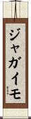ジャガイモ Scroll