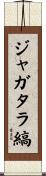 ジャガタラ縞 Scroll