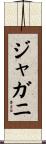 ジャガニ Scroll