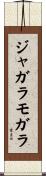 ジャガラモガラ Scroll