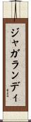 ジャガランディ Scroll