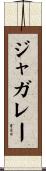 ジャガレー Scroll