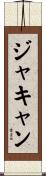 ジャキャン Scroll